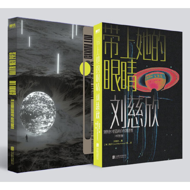 刘慈欣中短篇科幻双语成人版.带上她的眼睛