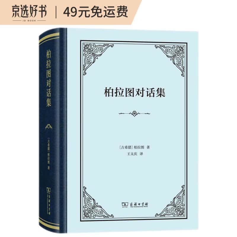 柏拉图对话集（四菜一汤精装）
