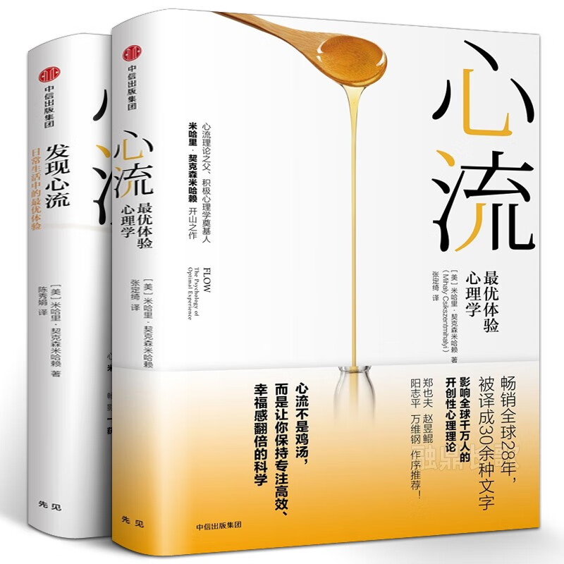 发现心流+心流 （共2册）正版 米哈里契克森米哈赖 中信出版社 人际交往社会心理学与生活入门基础书籍 畅销书排行榜心流 体验心理学 心流书籍正版包邮 米哈里契克森米哈赖 万维钢作序提升幸福感和生活效率