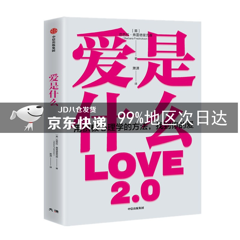 爱是什么 用积极心理学的方法找到你的爱 中信出版社