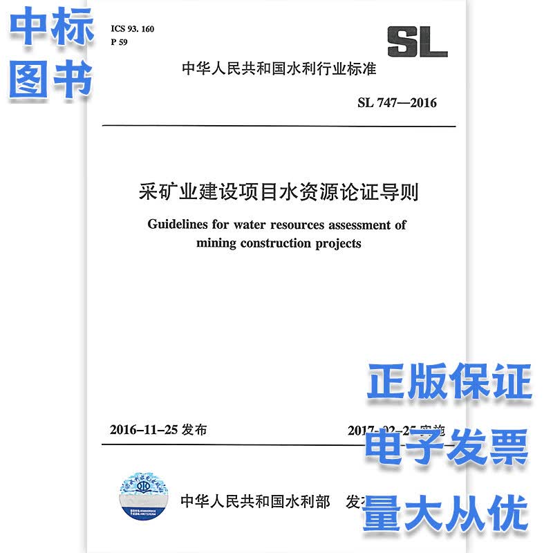 SL 747-2016 采矿业建设项目水资源论证导则中国水利水电出版社