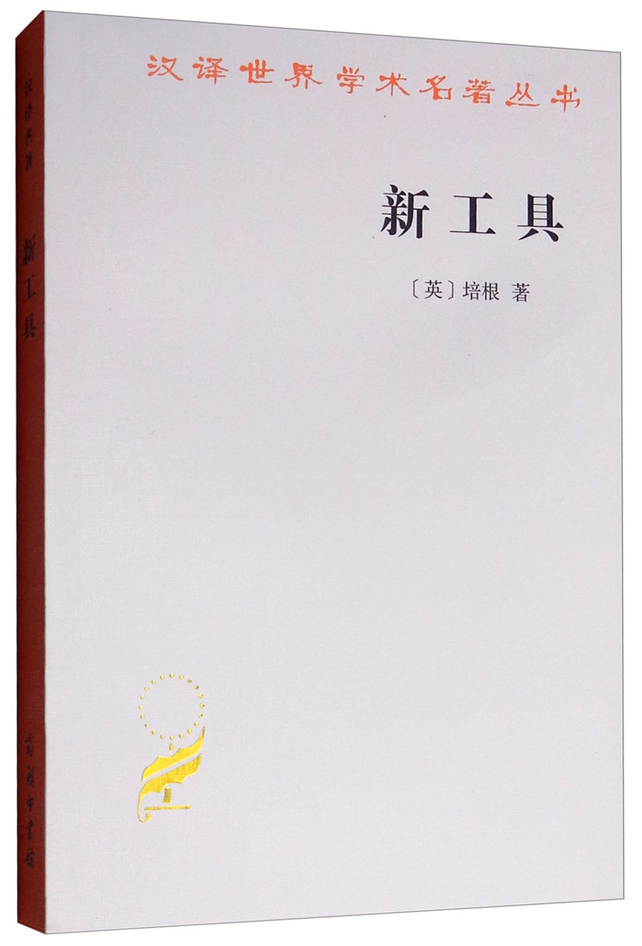 新工具/汉译世界学术名著丛书