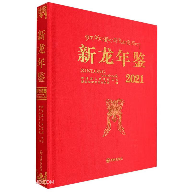 新龙年鉴(附光盘2021)(精)