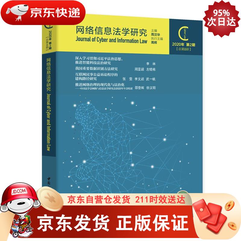 网络信息法学研究（2020年第2期 总第8期） 中国社会科学出版社 9787520378758