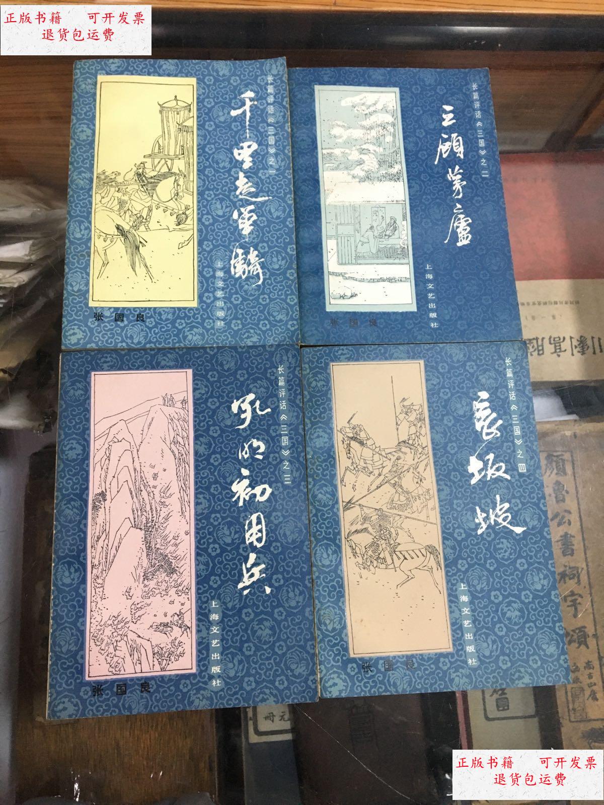 【二手9成新】张国良 长篇评话《三国》之一,二,三,四: 千里走单骑