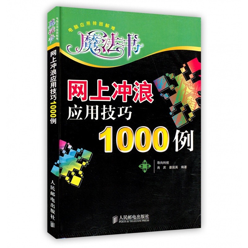 [按需印刷]网上冲浪应用技巧1000例