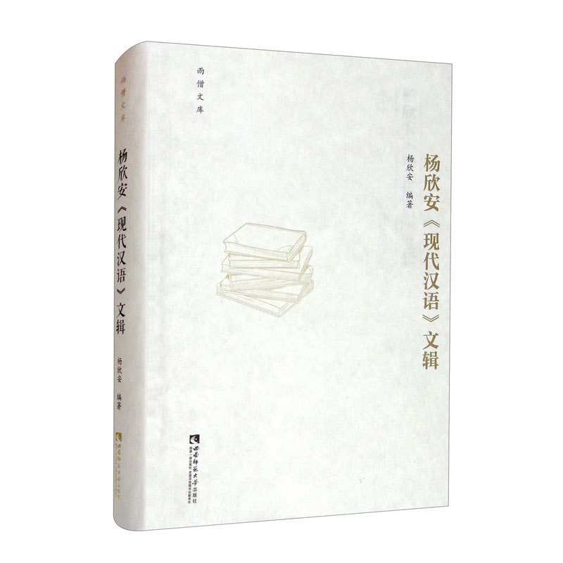 杨欣安《现代汉语》文辑/雨僧文库