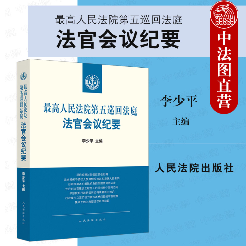现货正版速发 2021年新书 最高人民法院第五巡回法庭法官会议纪要 刘少平主编 人民法院出版社
