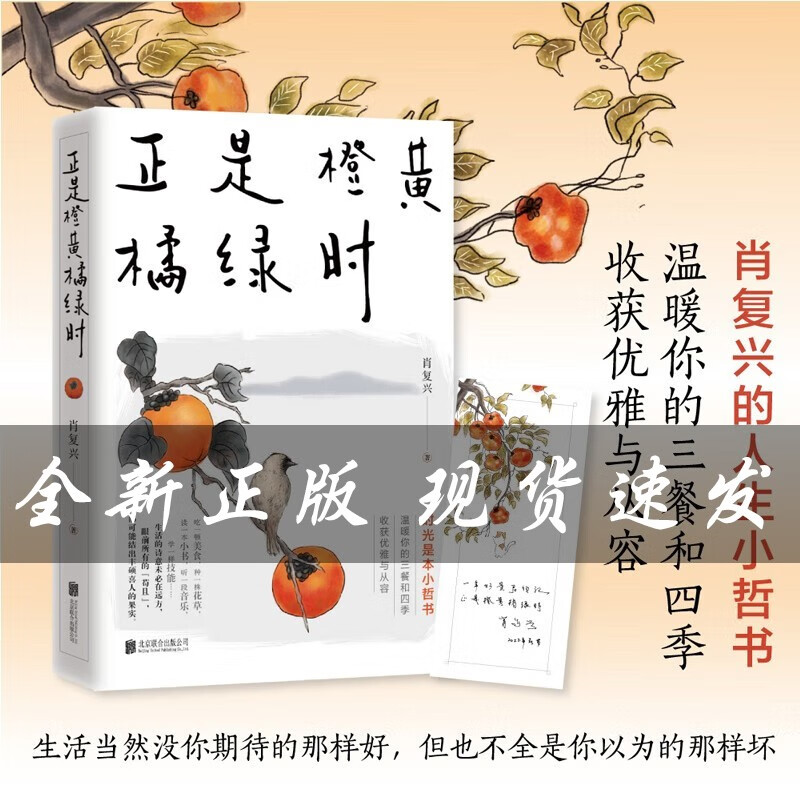 【正版包邮】正是橙黄橘绿时 肖复兴暖心新作 温暖你的三餐和四季！随书附赠作者手绘藏书票一张及书签 现货怎么看?