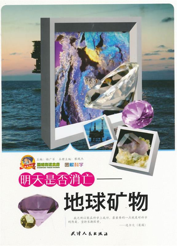 图解科学 明天是否消亡-地球矿物 黎规杰 主编【正版】