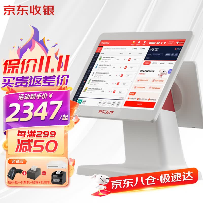 京东收银 京东支付双屏收银机一体机收款机超市商场零售便利店会员管理收银系统 双屏收银机+扫码枪+小票机+钱箱+价签机+收银软件高性价比高么？