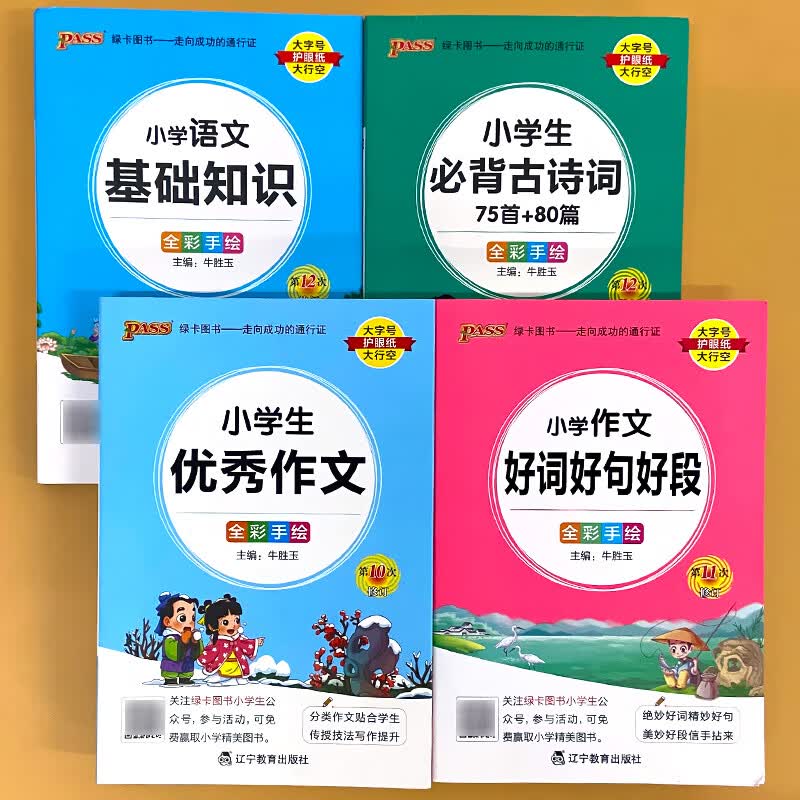 绿卡图书小学语文数学基础知识英语语法词汇掌中宝全套正版小升初中全彩手绘版手册掌中宝书籍辅导教辅资料通 全4册 小学语文基础知识+必背古诗词75首+80首 小学通用