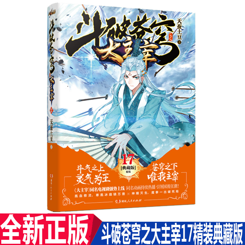 正 斗破苍穹之大主宰17精装典藏版 天蚕土豆著 大主宰同名电视剧强势上线同名动画持续热播引领国漫狂青