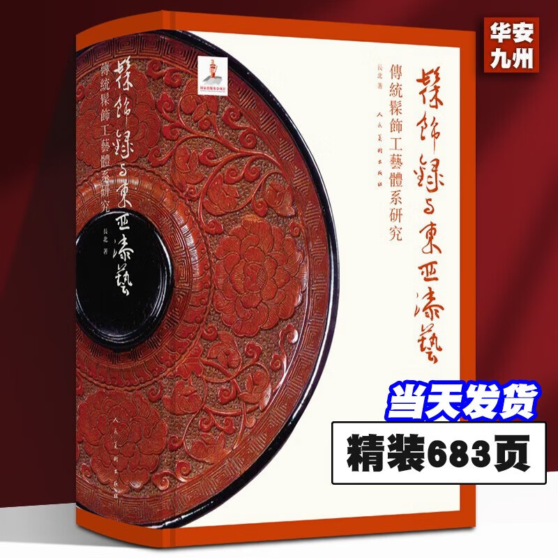 髹饰録与东亚漆艺:傅统髹饰工艺体系研究 