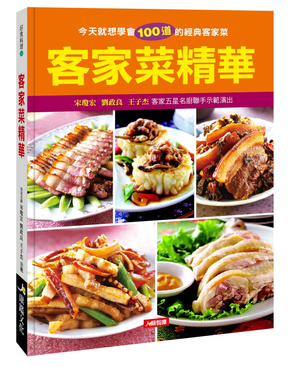 QH预售 宋琼宏 客家菜精华 康鉴文化