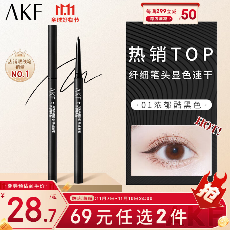 AKF眼线胶笔0.1g #01浓郁酷黑色2mm纤细笔头防水防汗长效持妆初学者怎么样,好用不?