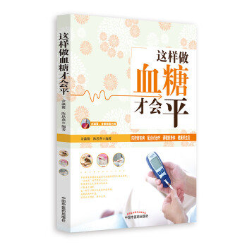 【正版】这样做血糖才会平 余瀛鳌 中国中医药出版社