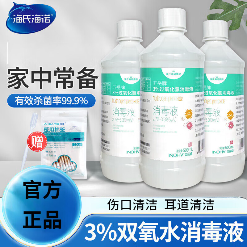海氏海诺 过氧化氢消毒液伤口护理液家中必备多种用途衣物家具易清洗