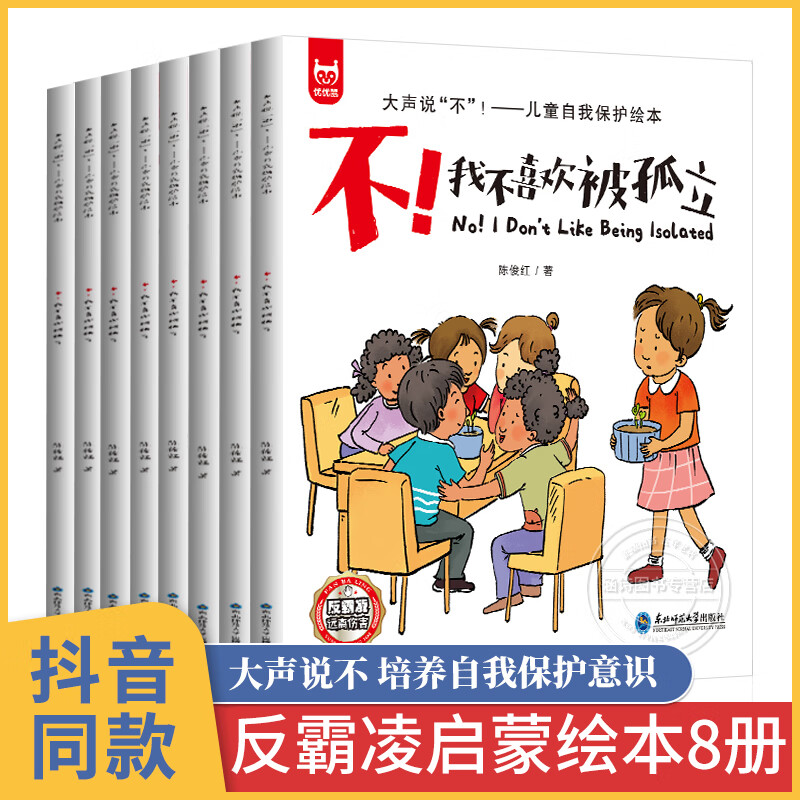 儿童反霸凌启蒙绘3一6岁 意识自我保护系列霸凌教育安全反霸陵 我不
