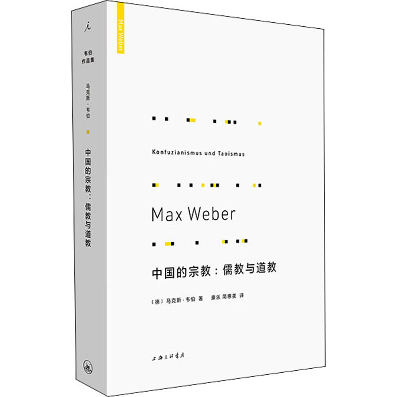 中国的宗教:儒教与道教