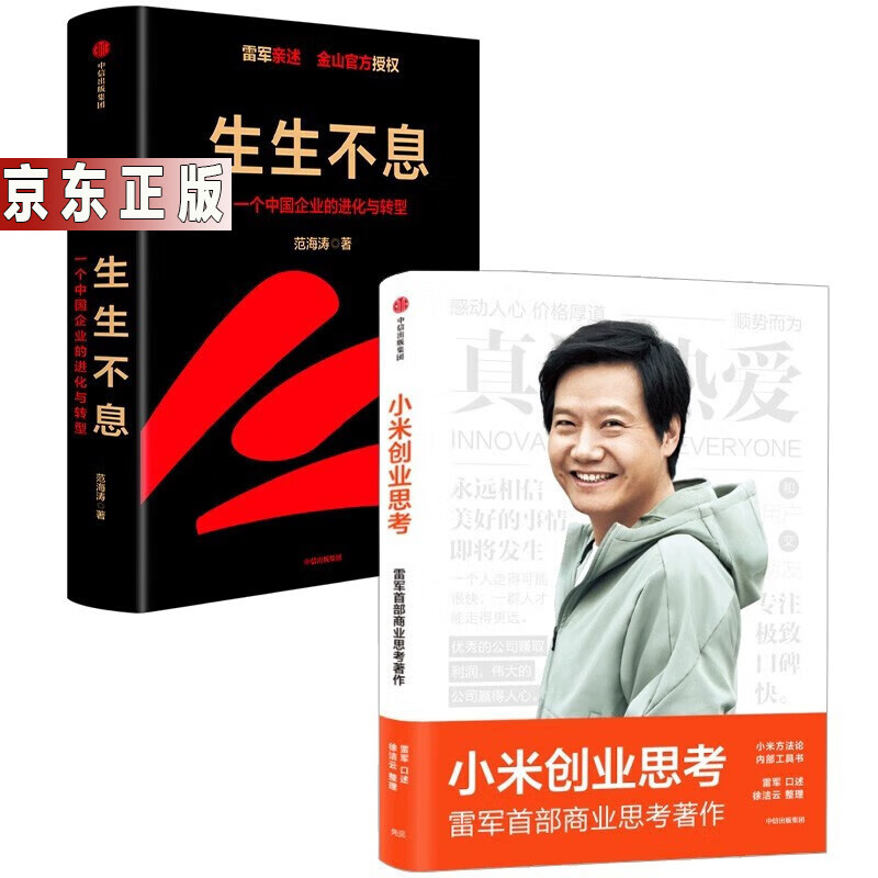 小米创业思考+生生不息(套装2册) 雷军