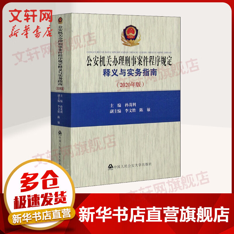 公安机关办理刑事案件程序规定释义与实务指南 2020年新版 孙茂利 中国人民公安大学出版社