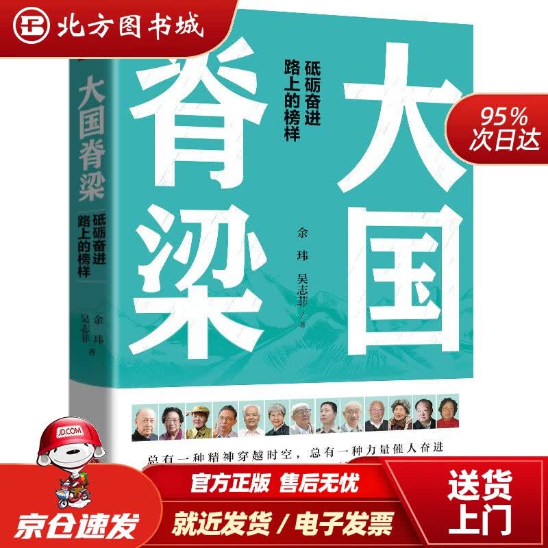 【正版现货】大国脊梁共和国奋进路上的13位先锋筑梦人钱学森、屠呦呦、张富清、钟南山、樊锦诗、周有光余玮吴 北方图书城
