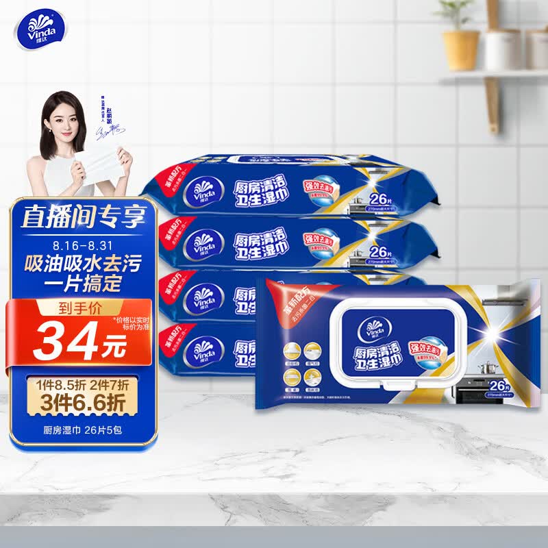 维达(Vinda) 厨房湿巾纸巾 26片装*5包（一片轻松去油污）RO纯水科技使用感如何?