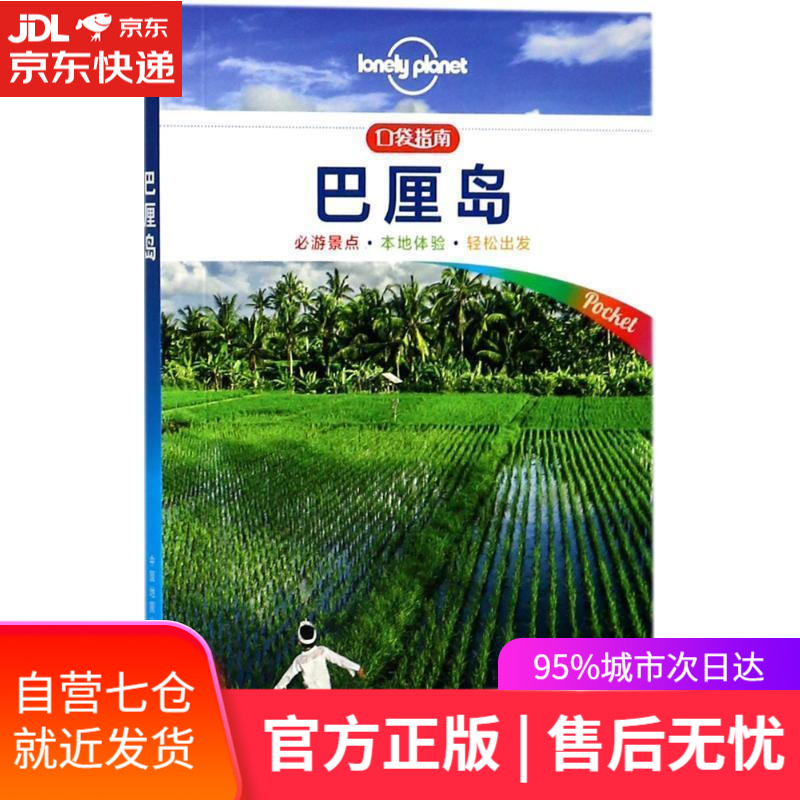 【新华书店】巴厘岛（口袋版）-LP孤独星球Lonely Planet口袋旅行指南 澳大利亚Lonely Plan