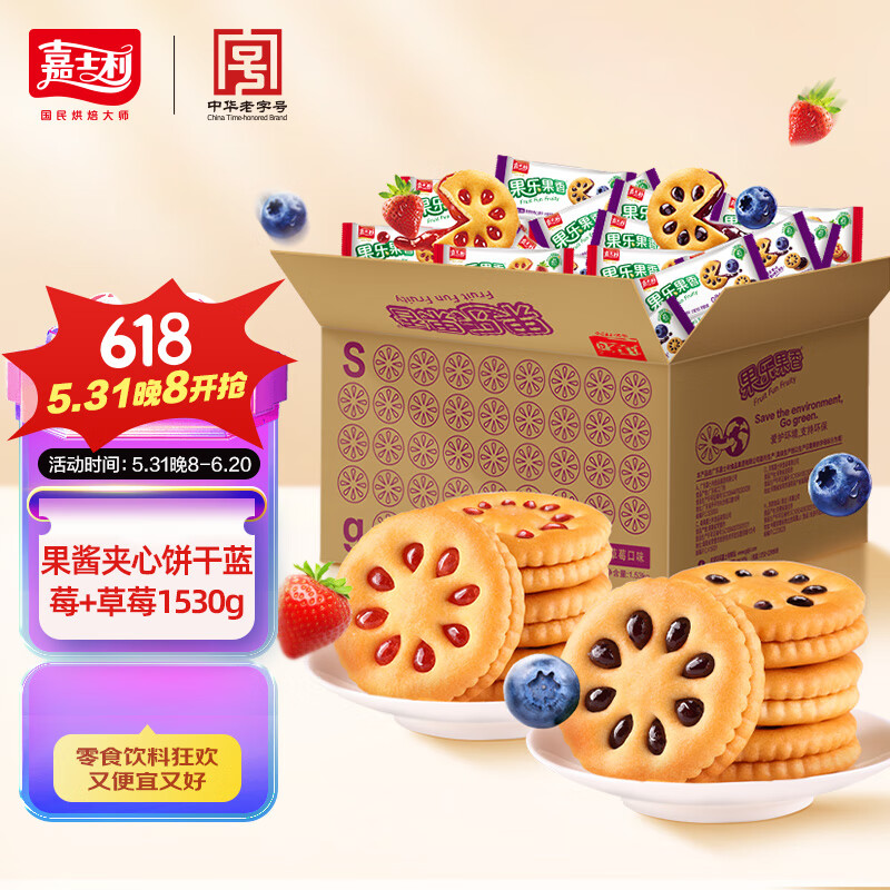 嘉士利果乐果香 果酱夹心饼干蓝莓+草莓1530g混合口味  零食独立包装
