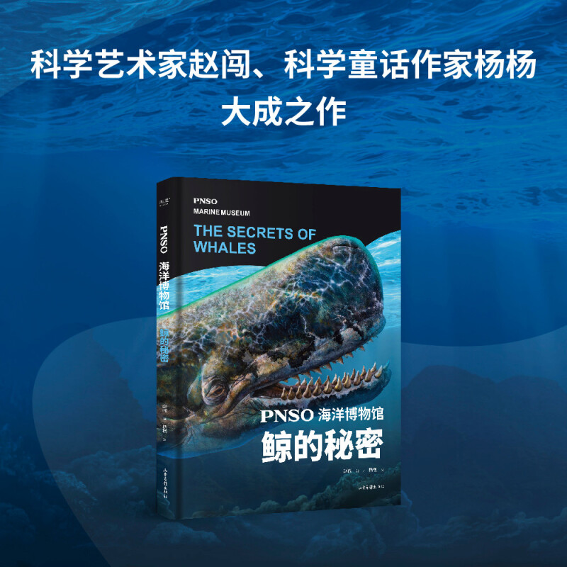 pnso海洋博物馆(鲸的秘密)(精)