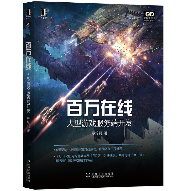 百万在线：大型游戏服务端开发 罗培羽 Unity3D网络游戏实战使用 机械工业出版社图书 正版书籍