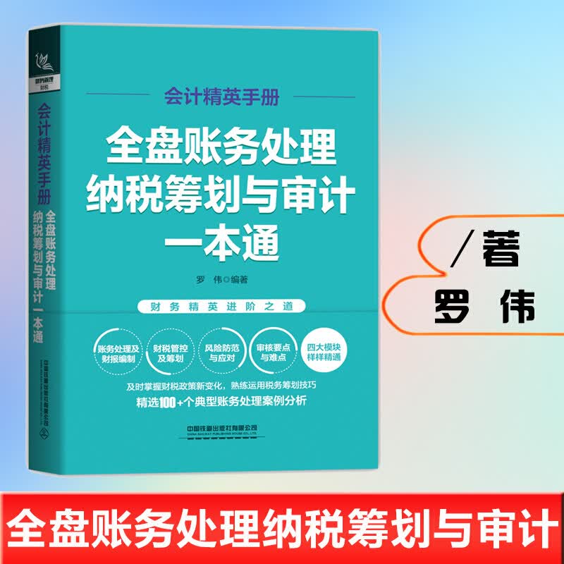 【新书现货】会计精英手册：全盘账务处理、纳税筹划与审计一本通 罗伟 中国铁道出版社