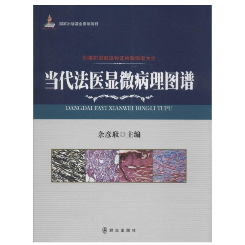 当代法医显微病理图谱 刑事犯罪痕迹物证检验图谱大全 余彦耿 群众出版社