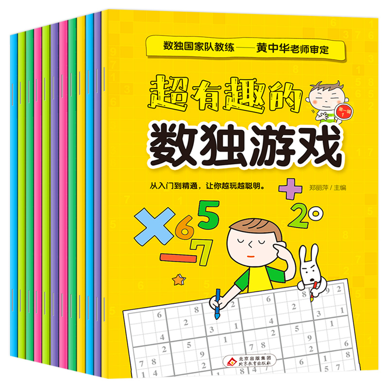 《超有趣的数独游戏》（第一辑+第二辑）
