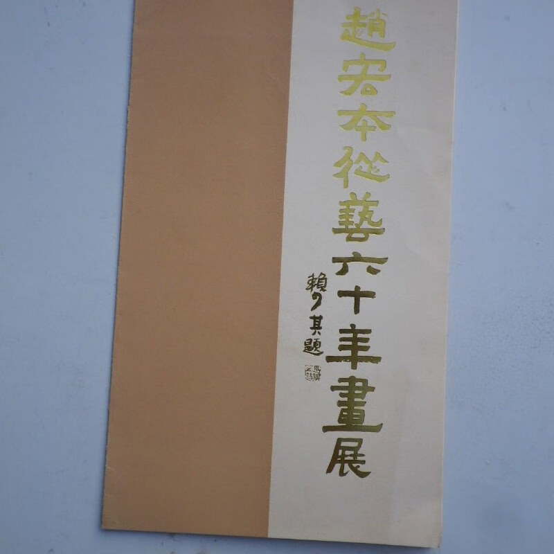 【绝版旧书】赵宏本从艺六十年画展(简介)