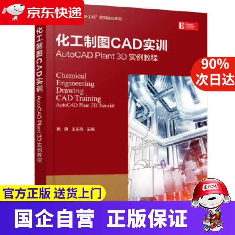 【正版新书】化工制图CAD实训——AutoCAD Plant 3D 实例教程（杨勇） 杨勇,王东亮