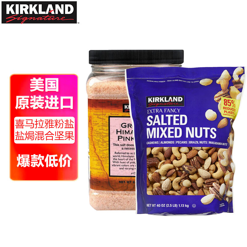 科克兰（KirkLand）盐焗混合坚果1.13kg+柯克兰喜马拉雅粉盐2.27kg 柯克兰Costco