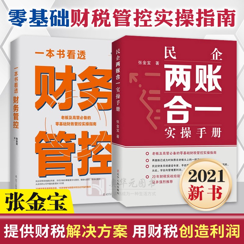 【可选单本】民企两帐合一 财务的力量1-4册财商 老板财务管控财税管理 张金宝 徐培杰 财务管理书籍 2册 民企两账合一实操手册+ 一本书看透财务管控