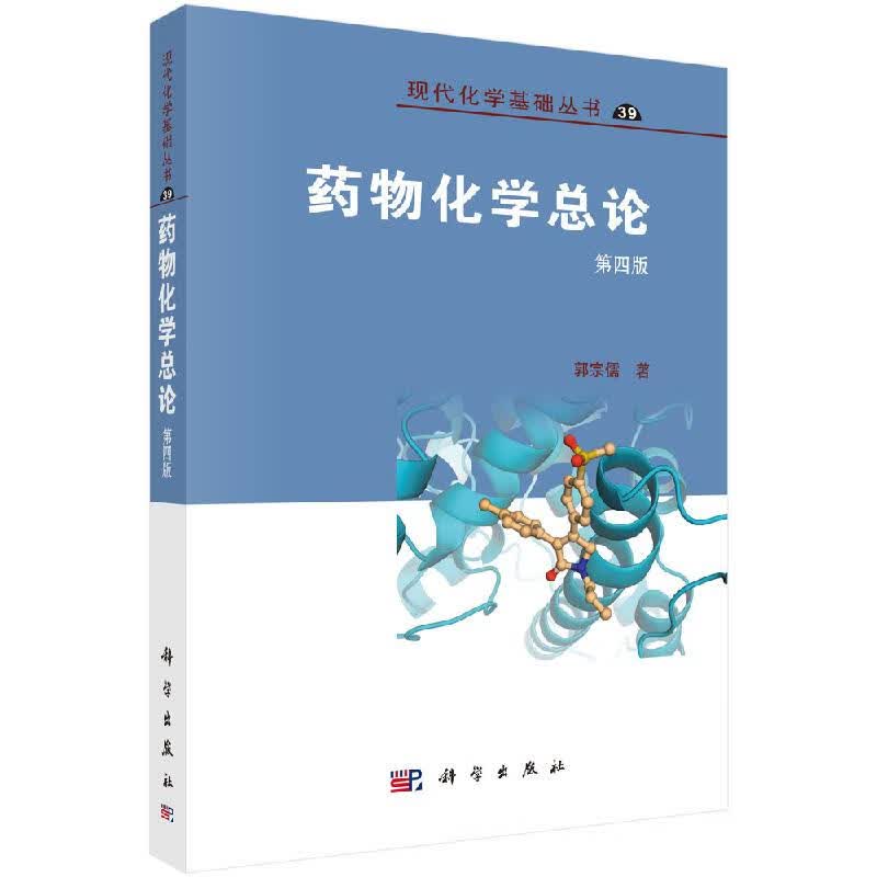 [按需印刷]药物化学总论（第4版）郭宗儒