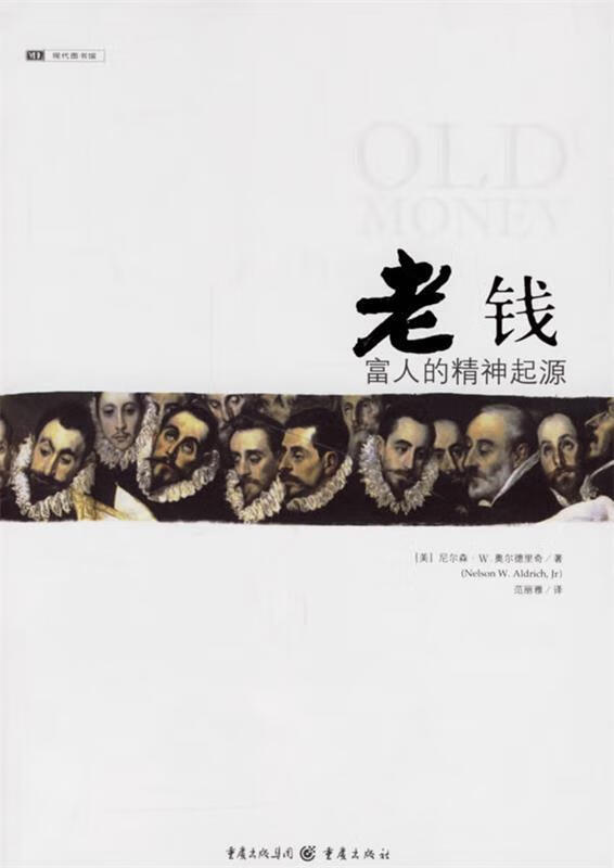 老钱 富人的精神起源