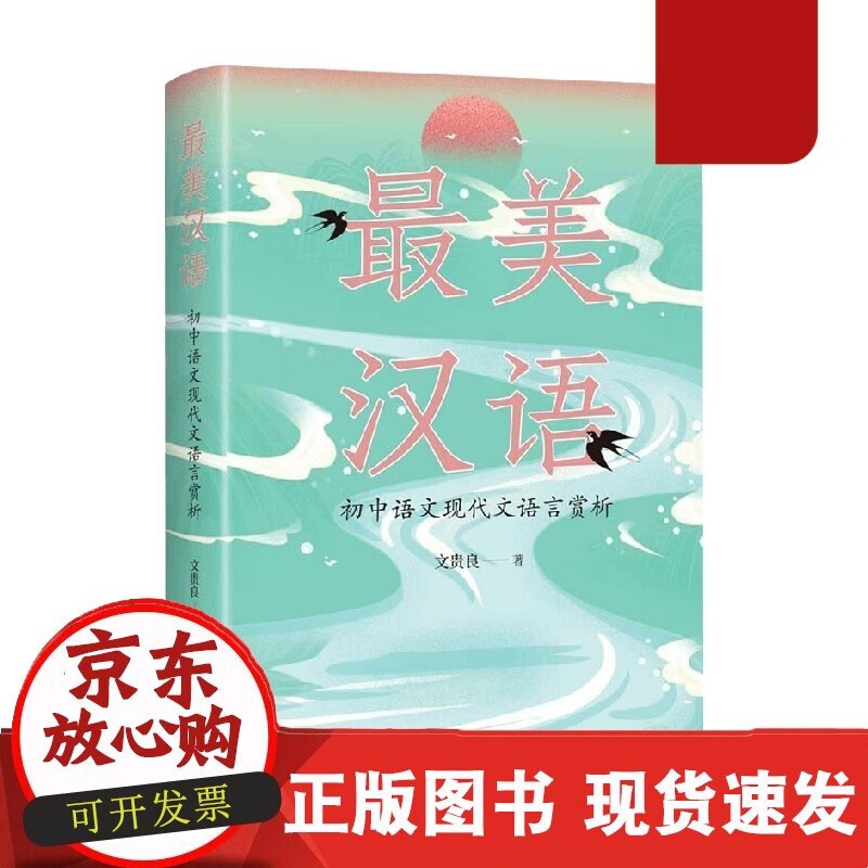 C 美汉语 初中语文现代文语言赏析 文贵良 著 文学C