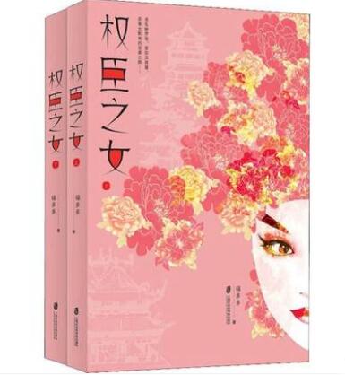 权臣之女(上下)