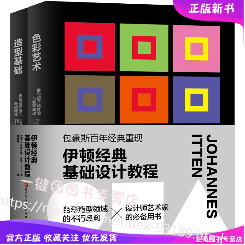 2册 包豪斯学院的基础课程 造型基础+色彩艺术 约翰内斯·伊顿 色彩知识与应用建筑设计室内设计时装设