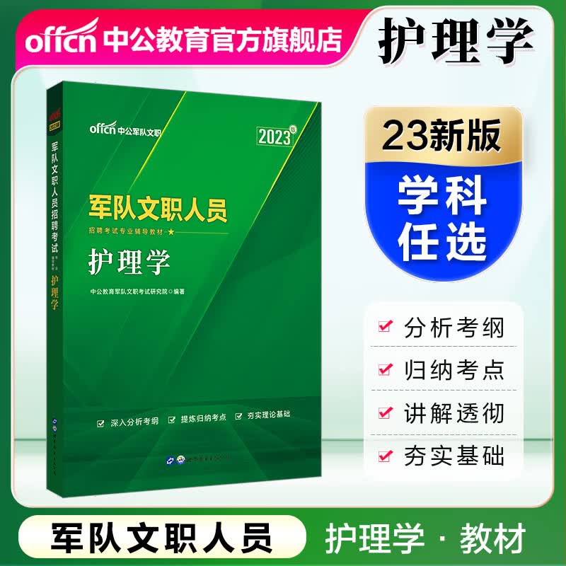 中公教育2023军队文职人员招聘考试用书部队文职专用教材：学科专业辅导教材考试资料 护理学