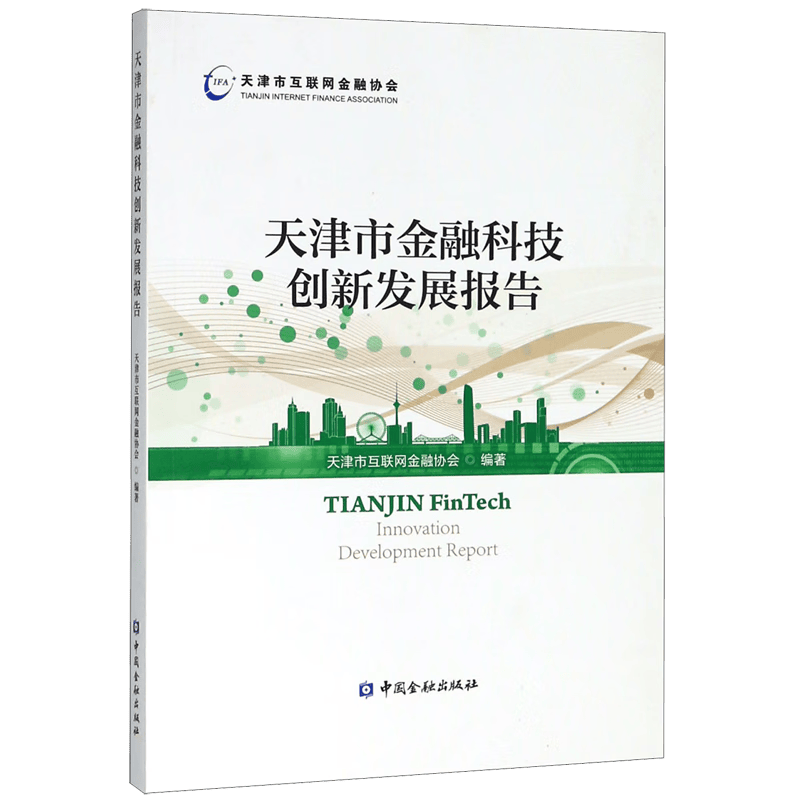 天津市金融科技创新发展报告