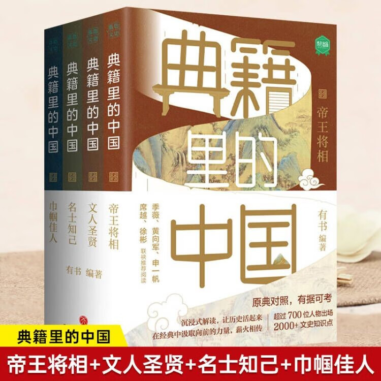 【全4册】典籍里的中国 文化圣贤+帝王将相+巾帼佳人+名士知己 有书出品中国文史通史历史弘扬传统文化通史