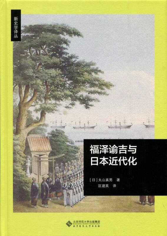 【新华书店】福泽谕吉与日本近代化