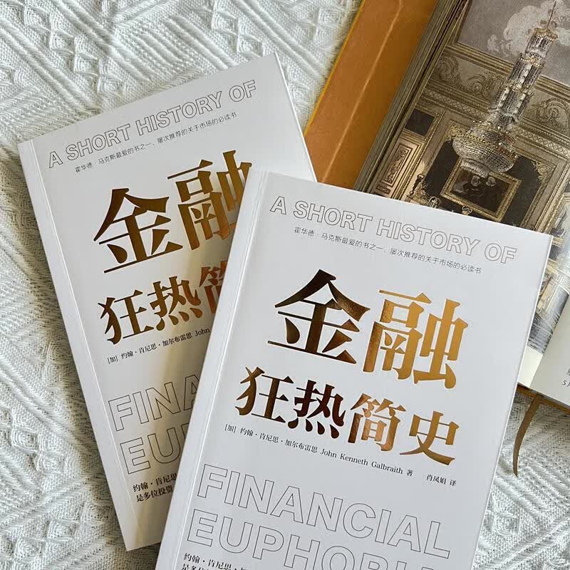 金融狂热简史