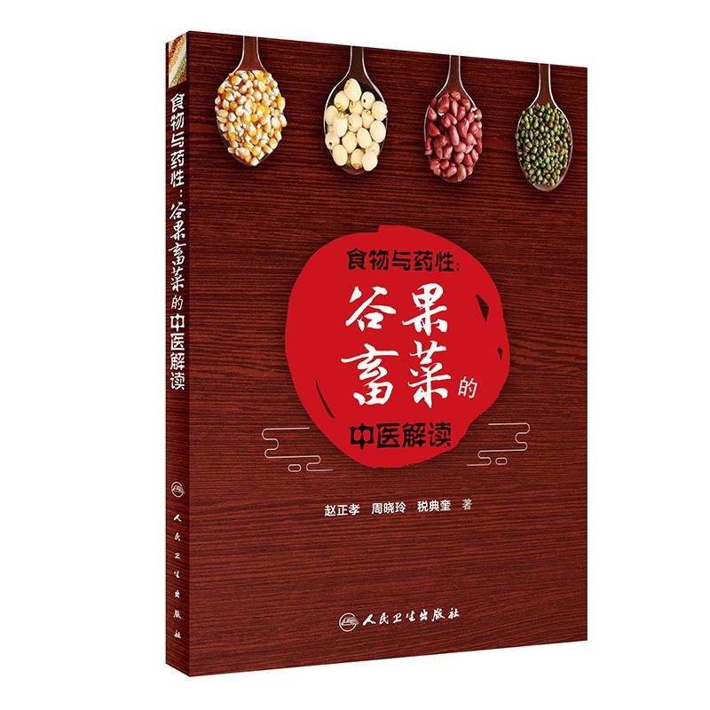 [正版图书]食物与药性：谷果畜菜的中医解读
